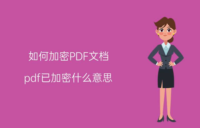 如何加密PDF文档 pdf已加密什么意思？